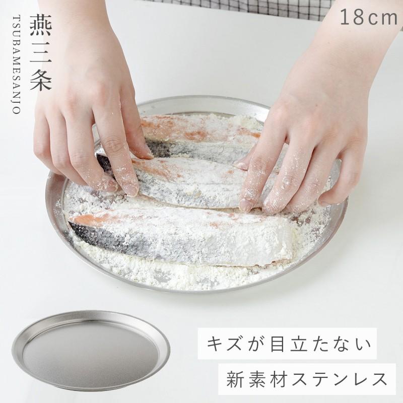 ステンレス 皿 18cm お皿 プレート 燕三条 ステンレスプレート 食器 丸皿 日本製 調理 バット 料理 調理器具 逸品物創 ステンレスプレート18cm | 