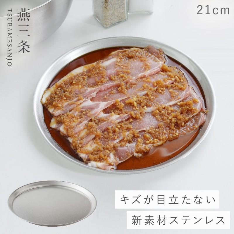 ステンレス 皿 21cm お皿 プレート 燕三条 ステンレスプレート 食器 丸皿 日本製 調理 バット 料理 調理器具 逸品物創 ステンレスプレート21cm | 