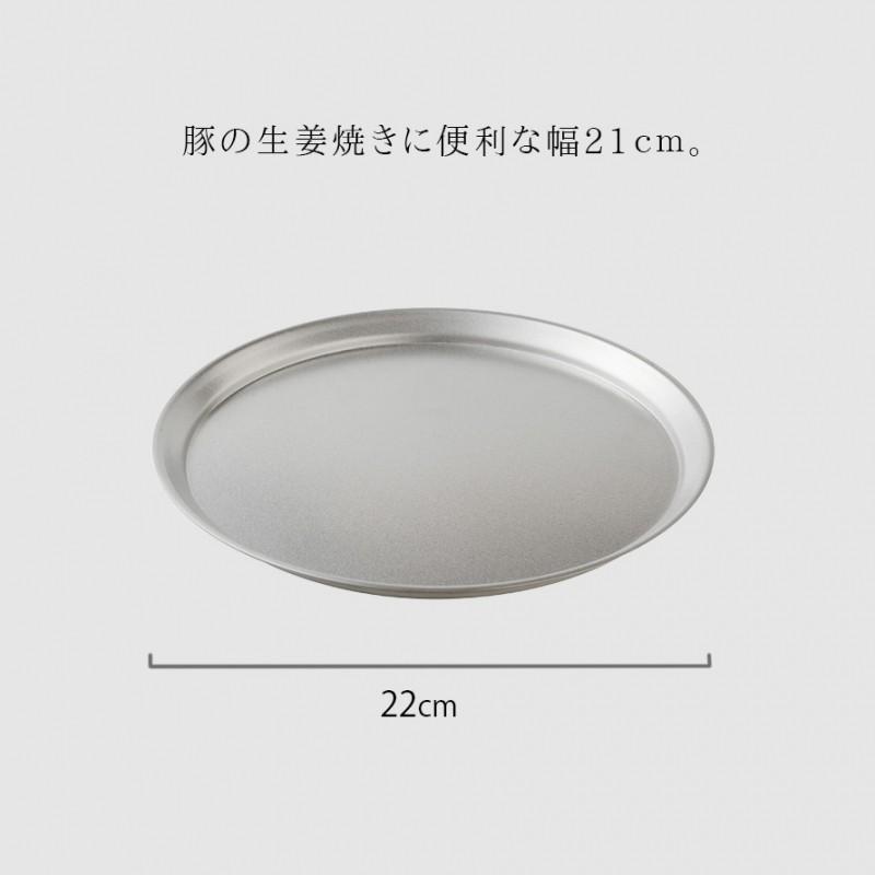 ステンレス 皿 21cm お皿 プレート 燕三条 ステンレスプレート 食器 丸皿 日本製 調理 バット 料理 調理器具 逸品物創 ステンレスプレート21cm |  | 03