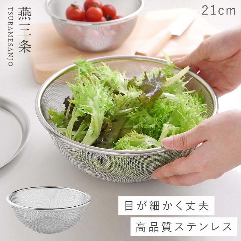 燕三条 ステンレス ざる 21cm 水切り ザル 目が細かい ステンレスザル