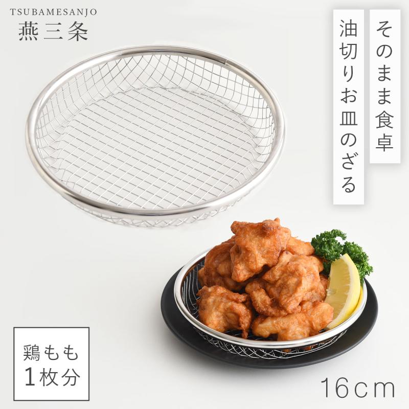 油切り 網 皿 揚げ物 盛り付け 燕三条 ざる 16cm ステンレス ザル 平