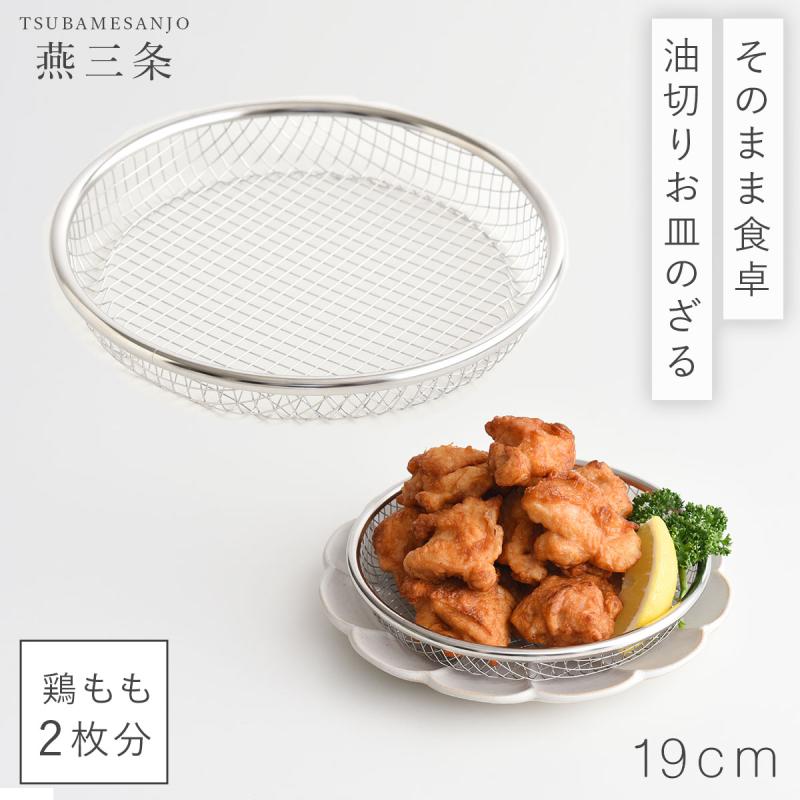 油切り 網 皿 揚げ物 盛り付け 燕三条 ざる 19cm ステンレス ザル 平