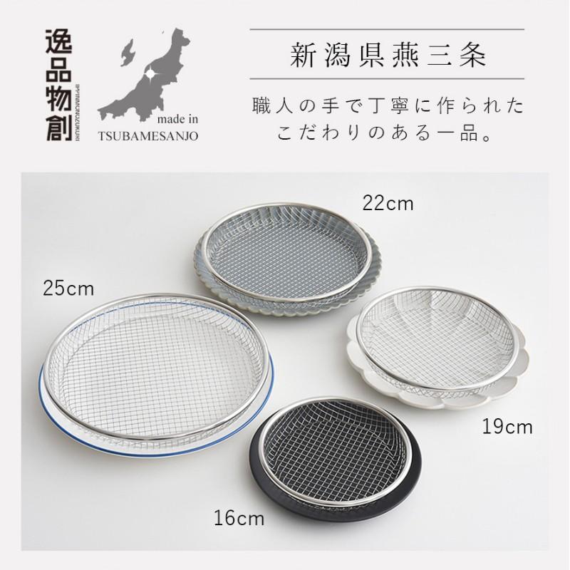 油切り 網 皿 揚げ物 盛り付け 燕三条 ざる 25cm ステンレス ザル 平