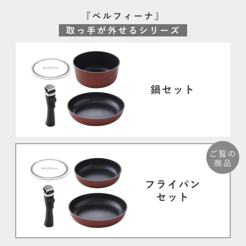 アーネスト（Arnest） ベルフィーナ フライパン セット ih対応 取っ手