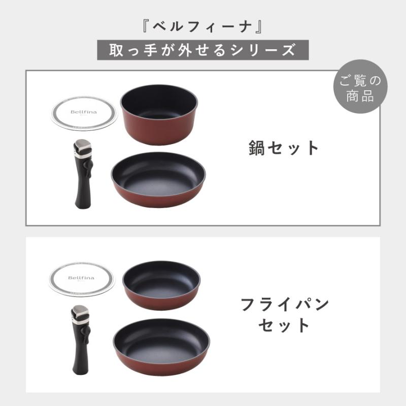 ベルフィーナ フライパン 鍋 セット ih対応 取っ手が取れる そのまま