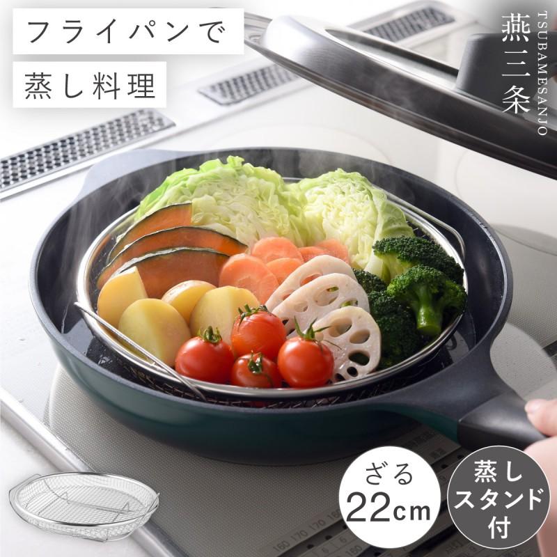 アーネスト（Arnest） 燕三条 日本製 蒸しざる 2点セット 22cm 