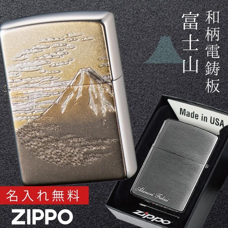 zippoライター 名入れ 和柄 zippo ジッポー ライター 日本 和風 日本のお土産 外国 人 へ の お 土産 プレゼント  ZP 電鋳板 富士 名入れ  オイルライター ジッ｜e-zakkaya