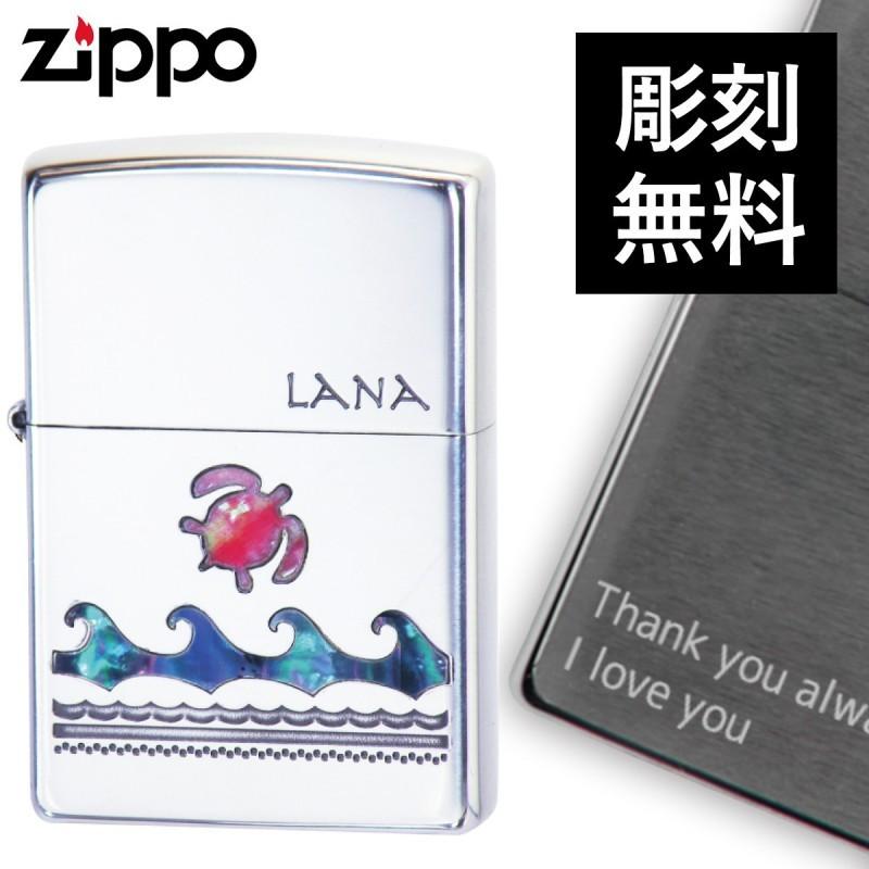 Zippo 贈り物 ジッポーライター 名入れ 貝貼り プレゼント 名入れ ハワイアン Lana おしゃれ かわいい 贈り物
