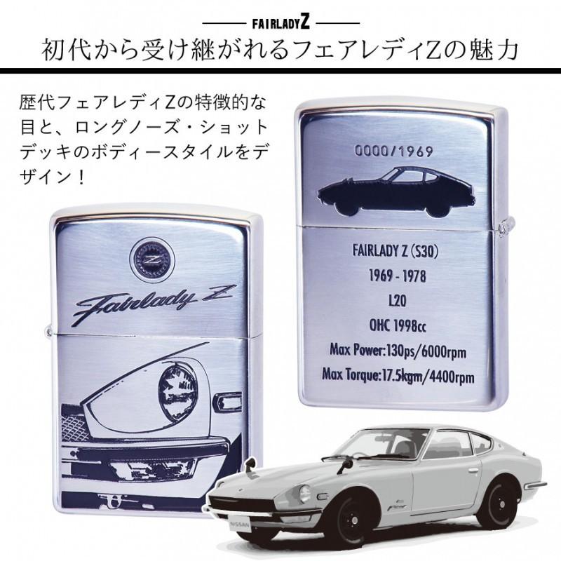 Zippo ライター ジッポライター ジッポーライター Fairlady フェアレディz フェアレディーz S30 かっこいい 日産 Nissan ニッサン スポーツカー 自動車 オイルラ ココチのくらし雑貨店 通販 Yahoo ショッピング