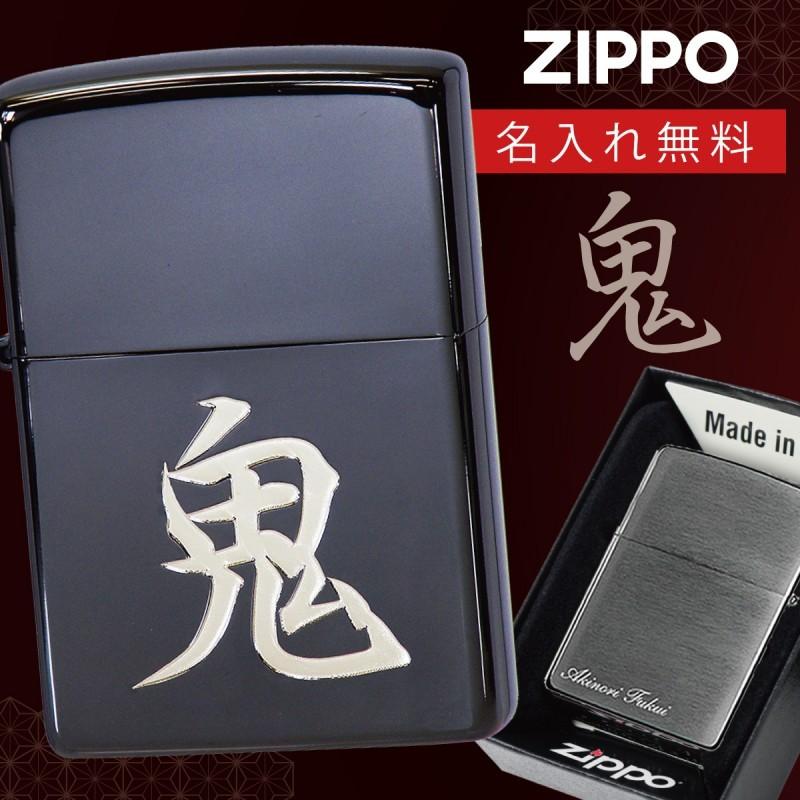 Zippo ジッポー ライター 和モダン ジッポライター ジッポーライター Zippo 名入れ ネーム彫刻 彫刻 日本 名前入り 名入れ彫刻 ネーム彫刻 和 鬼 漢字 和モダン ネーム入れ 和風 日本 文字 ココチのくらし雑貨店 美しい新品送無