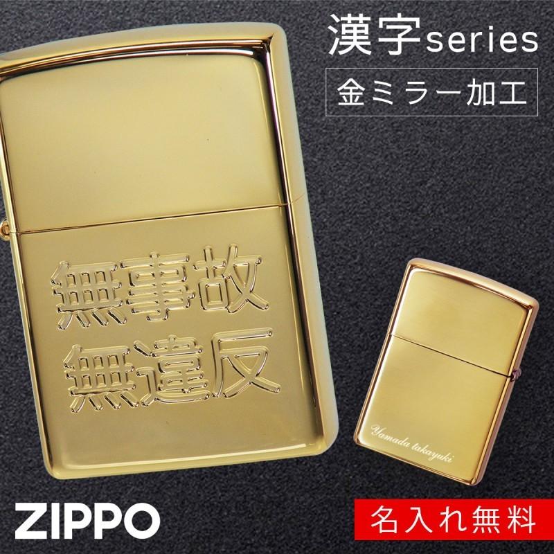 Zippo ジッポライター ジッポライター ジッポー ライター 名入れ 交通安全 祈願 安全運転 ゴールド コレクション 趣味 メンズ 金 0 メンズ 彫刻 男性 高級 カッコいい 人気 かっこいい ココチのくらし雑貨店 おしゃれ ブラン 公式通販サイトです