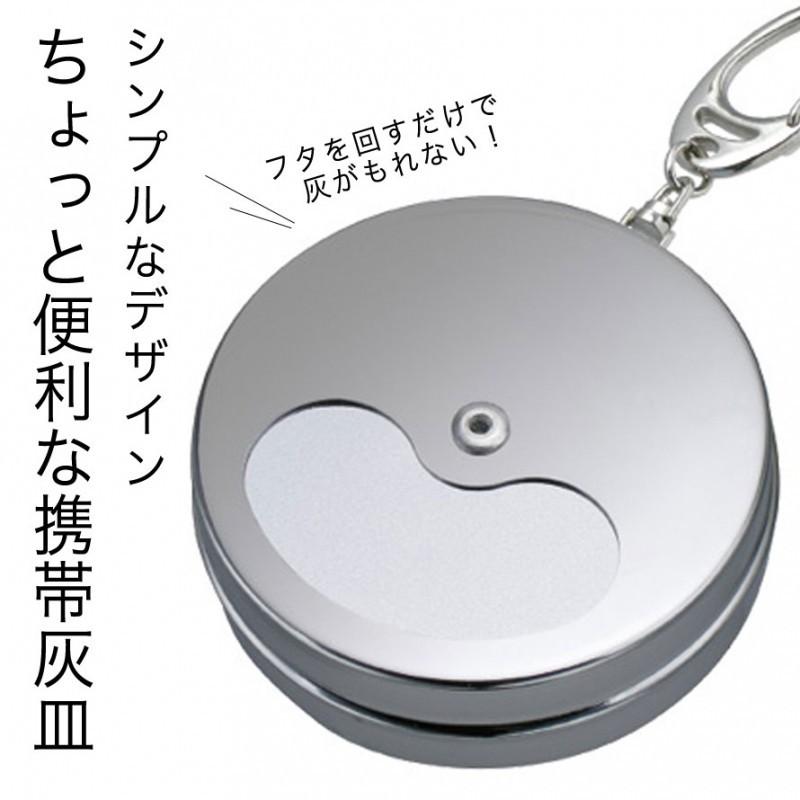 携帯灰皿 おしゃれ かわいい キーホルダー 丸型 灰皿 携帯用 持ち運び シルバー 銀 シンプル 鉄製 頑丈 丈夫 クローム 蓋付き フタ付き スリム コンパクト おし ココチのくらし雑貨店 通販 Yahoo ショッピング