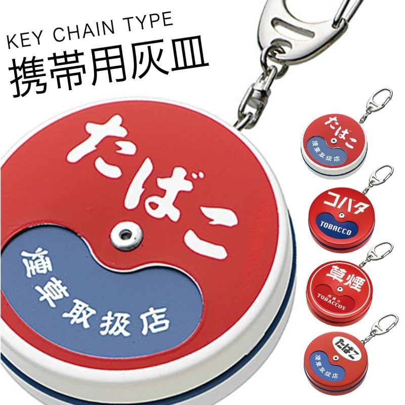 携帯灰皿 喫煙所 たばこ屋さん ペンギンライター 日本製 携帯灰皿 キーホルダー 丸型 灰皿 携帯用 レトロ 昭和 コンパクト 持ち運び 鉄製 アッシュケース 喫煙具 :038905969:ココチのくらし雑貨店 - 通販 - Yahoo!ショッピング 携帯灰皿 喫煙所 たばこ屋さん ペンギンライター 日本製 携帯灰皿 キーホルダー 丸型 灰皿 携帯用 レトロ 昭和 コンパクト 持ち運び 鉄製 アッシュケース 喫煙具 :038905969:ココチのくらし雑貨店 - 通販 - Yahoo!ショッピング