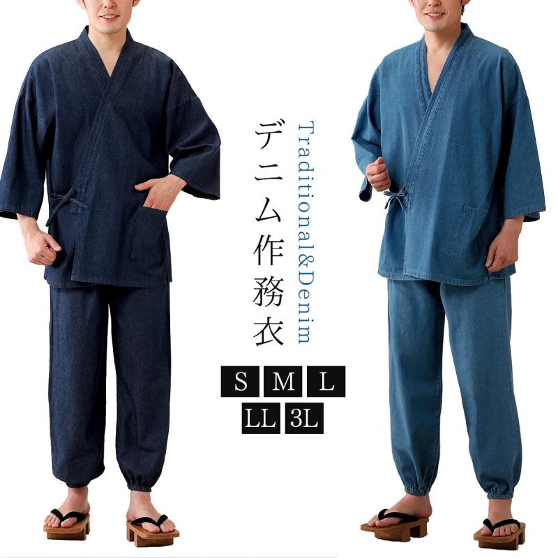 本物新品保証】 メンズ デニム 8.5オンス 作務衣 401003 綿100％ 作業