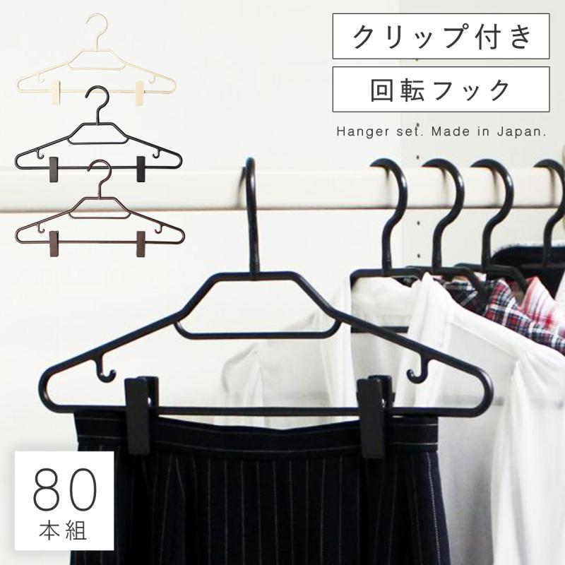 ハンガー セット 80本セット まとめ買い スリム 薄い ブラック 黒