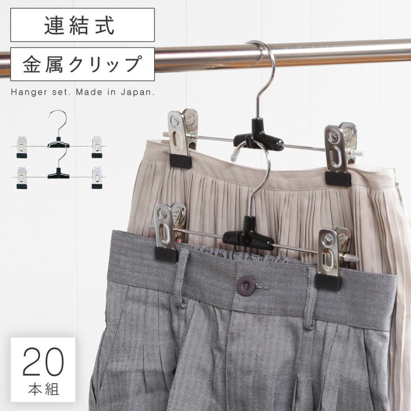 ハンガー すべらない 滑らない おしゃれ 連結 セット 20本組