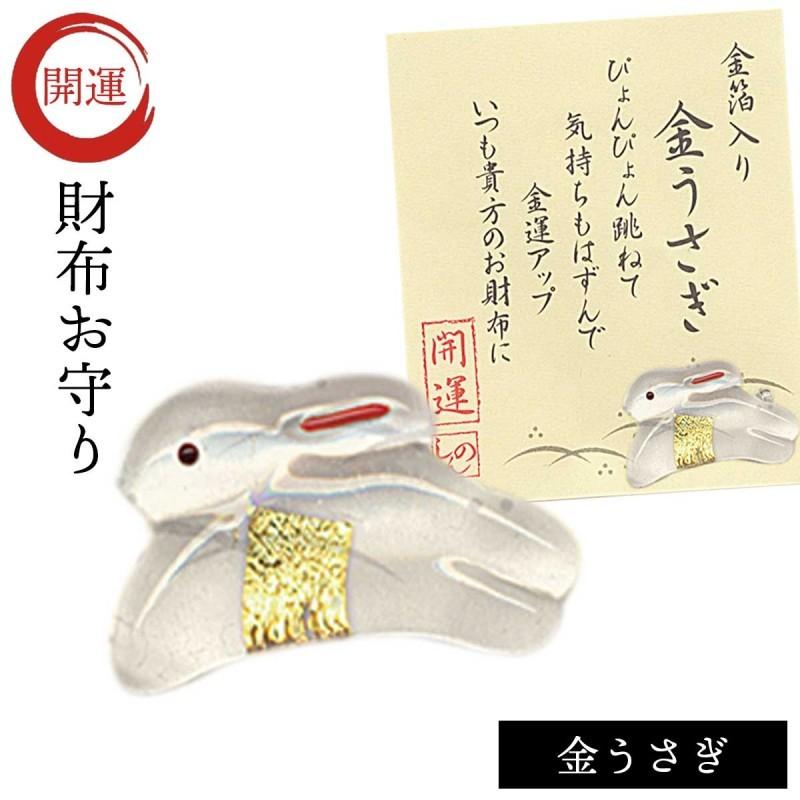 開運グッズ 財布 お守り 金箔入り ガラス細工 兎 金箔入開運 開運グッズ 財布 お守り 金箔入り ガラス細工 兎 金箔入開運