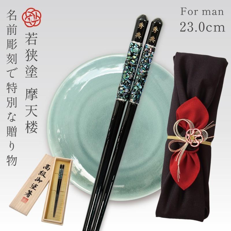 【最高級・古代若狭塗】箸1膳 ギフト 桐箱 龍炎 最高級伝統工芸 若狭塗箸 本うるし 松葉起し 箸 1膳 桐箱 伝統