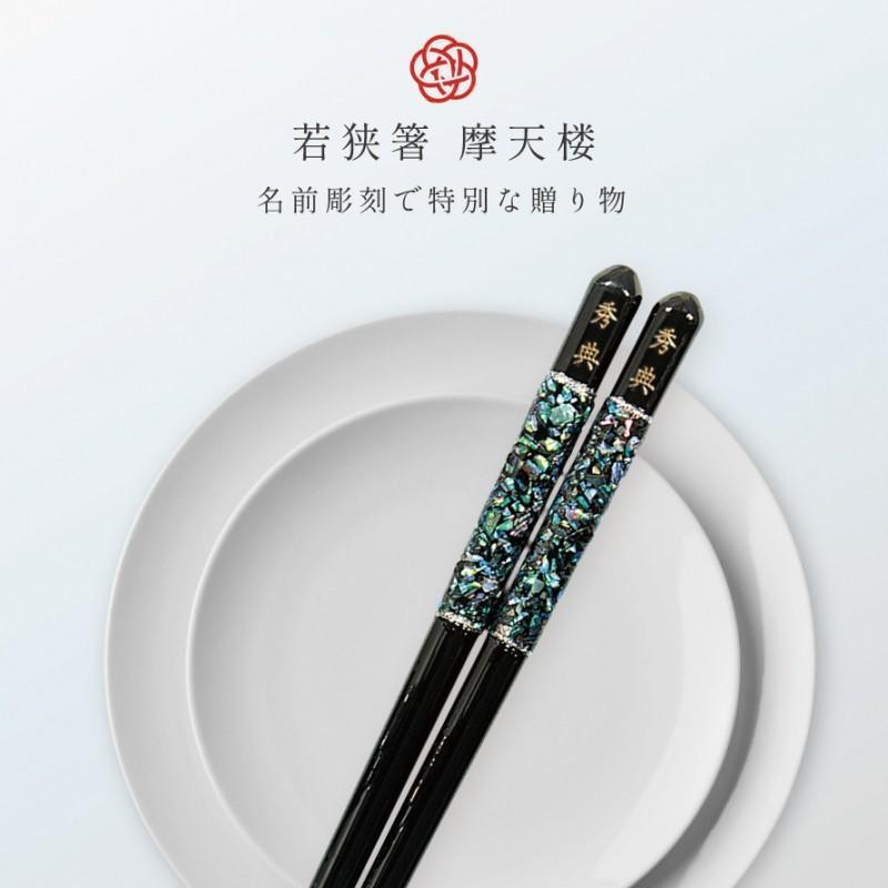 箸 お箸 若狭箸 一膳 名入れ 日本製 天然木 誕生日 プレゼント ギフト