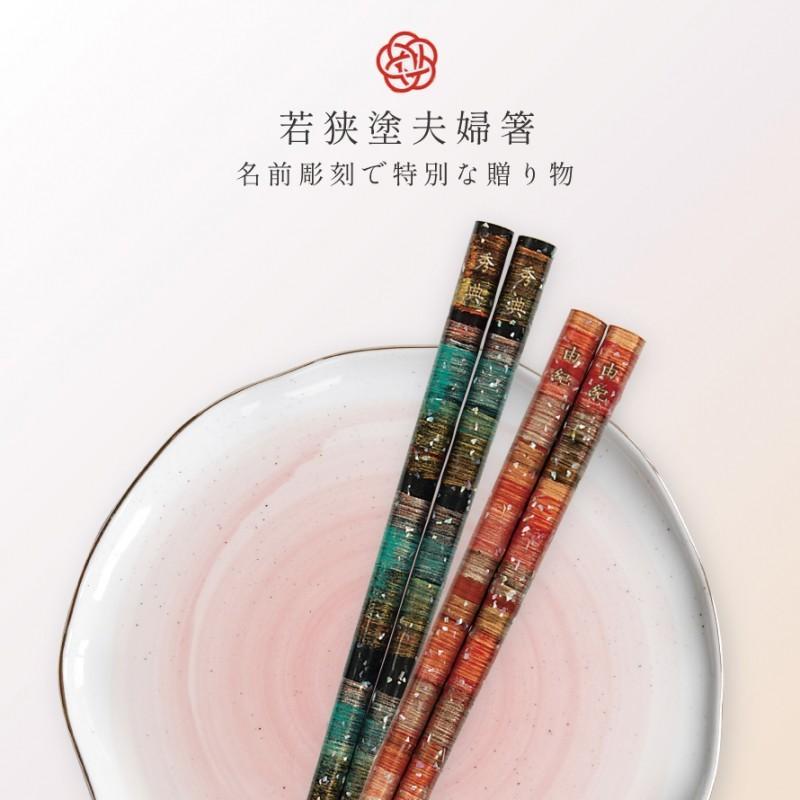 結婚祝い 夫婦箸 ペア 名入れ 二膳セット ブライダル ギフト
