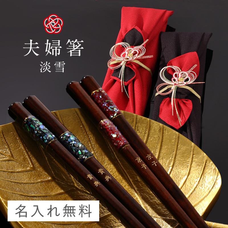 夫婦箸 名入れ 結婚祝い ペアギフト 贈り物 めおと箸 食洗機対応 ペア 高級箸 おしゃれ 箸 ペア 二膳セット ギフト プレゼント 敬老の日 長寿祝い 還暦 結婚祝 :061s63607:ココチのくらし雑貨店 - 通販 - Yahoo!ショッピング 夫婦箸 名入れ 結婚祝い ペアギフト 贈り物 めおと箸 食洗機対応 ペア 高級箸 おしゃれ 箸 ペア 二膳セット ギフト プレゼント 敬老の日 長寿祝い 還暦 結婚祝 :061s63607:ココチのくらし雑貨店 - 通販 - Yahoo!ショッピング