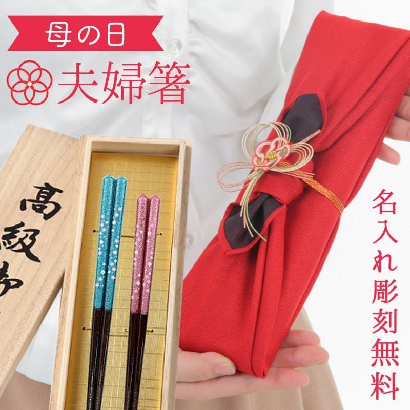 箸 夫婦箸 母の日 食洗機対応 結婚祝い ギフト 高級箸 おしゃれ かわいい 桐箱 箸 ペア 二膳セット若狭塗箸 日本製 春だより 若狭塗 若狭箸 ギフト プレゼント 061s ココチのくらし雑貨店 通販 Yahoo ショッピング