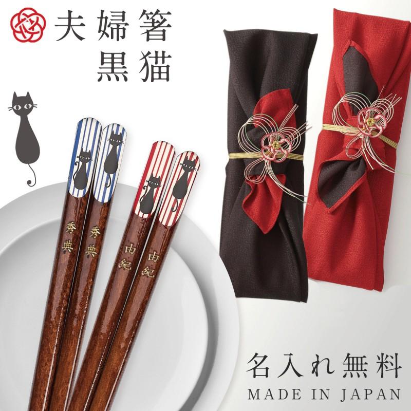 夫婦箸 名入れ 結婚祝い ギフト 桐箱入り プレゼント 贈り物 ペア箸 二膳セット 高級 若狭塗 日本製 父の日 母の日 誕生日 猫好き グッズ 猫 キャット 黒猫 和モ :061s69937:ココチのくらし雑貨店 - 通販 - Yahoo!ショッピング 夫婦箸 名入れ 結婚祝い ギフト 桐箱入り プレゼント 贈り物 ペア箸 二膳セット 高級 若狭塗 日本製 父の日 母の日 誕生日 猫好き グッズ 猫 キャット 黒猫 和モ :061s69937:ココチのくらし雑貨店 - 通販 - Yahoo!ショッピング