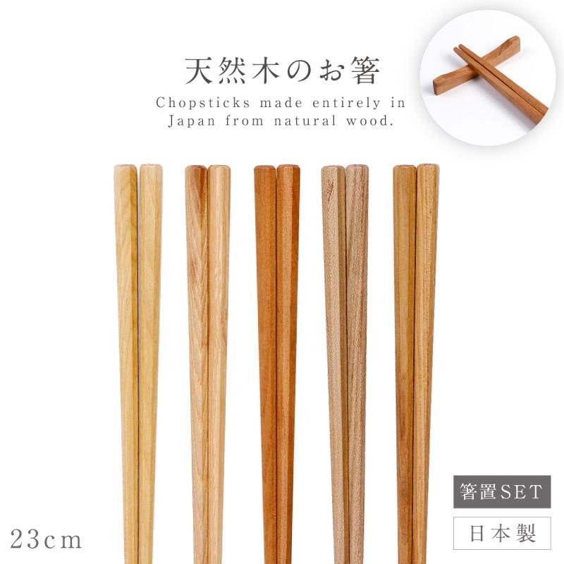 イシダ 箸セット 箸置き付き 木製 おしゃれ 箸 23cm インスタ映え