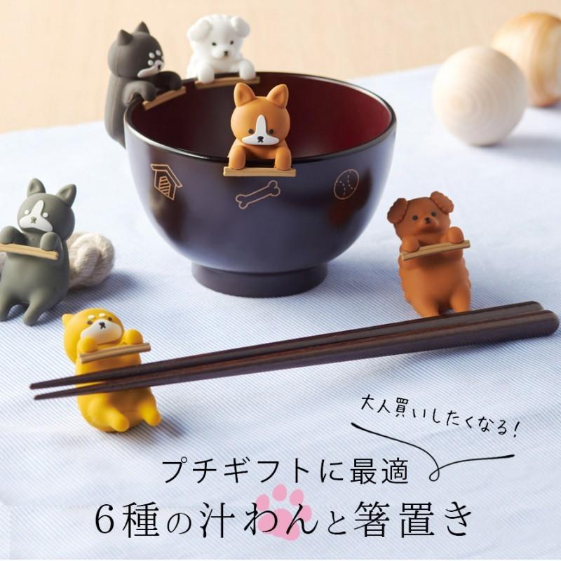 汁椀 箸置き セット 食洗機対応 お椀 おわん イヌグッズ 犬 DOG