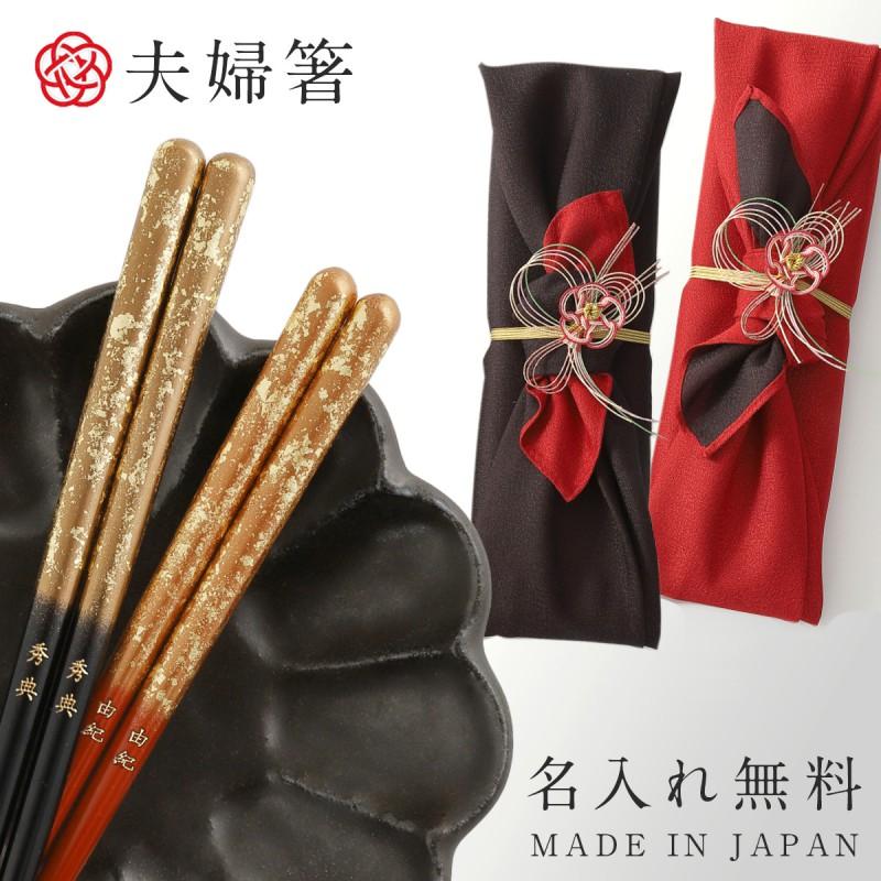 夫婦箸　未使用品 箸 名入れ 夫婦箸 お箸 ギフト 若狭箸 結婚祝い ペア プレゼント 一双