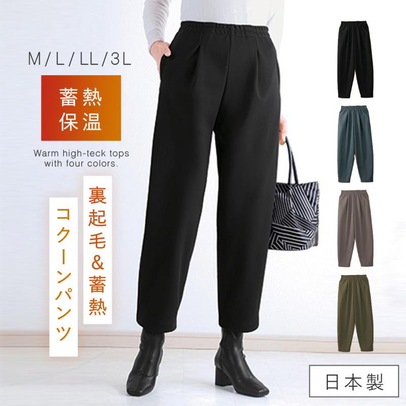 秀英産業 日本製 コクーンパンツ レディース 冬 裏起毛 あったかパンツ
