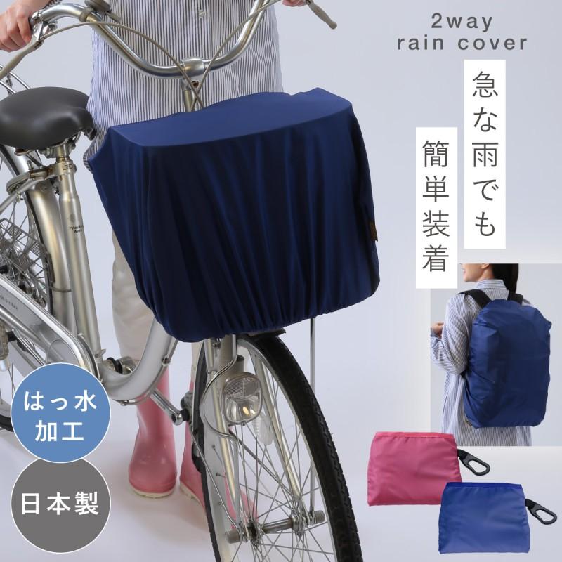 TROUBADOUR ネイビー リュック（レインカバー付） 秀英産業 リュックカバー 雨 自転車 荷物 カバー 撥水 レインカバー