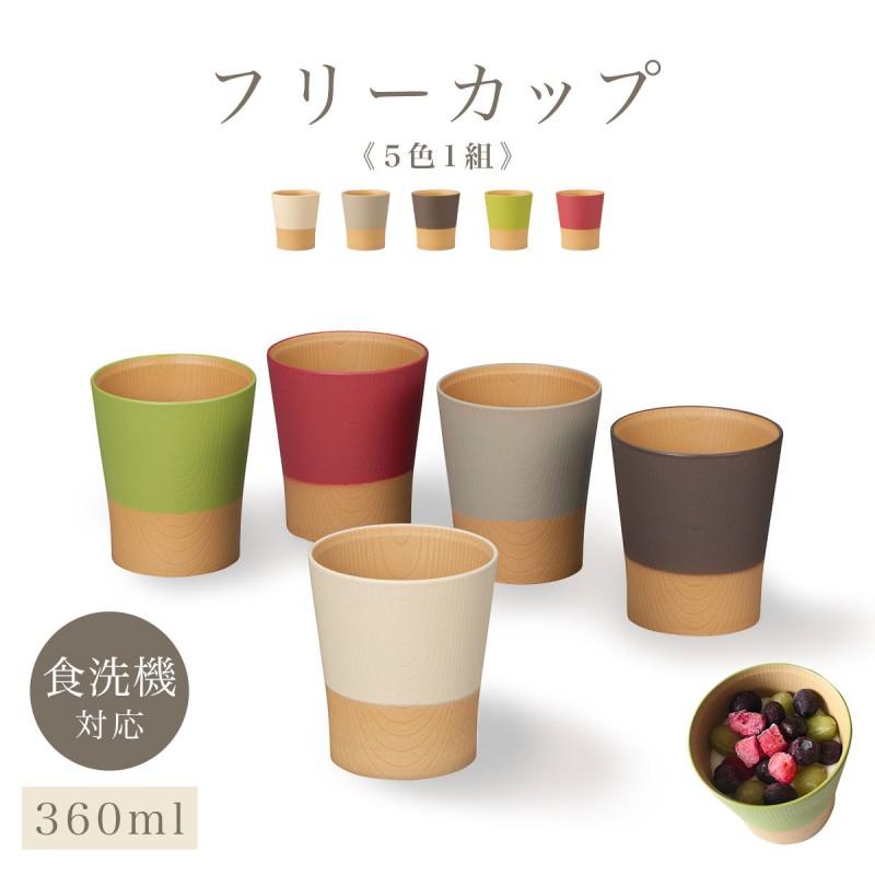 フリーカップ コップ セット 食洗機 レンジ対応 抗菌加工 割れない 和食器 木目 シンプル おしゃれ スタッキング 重ねられる 軽い 日本製 やさしい彩り 抗菌カッ ココチのくらし雑貨店 通販 Yahoo ショッピング