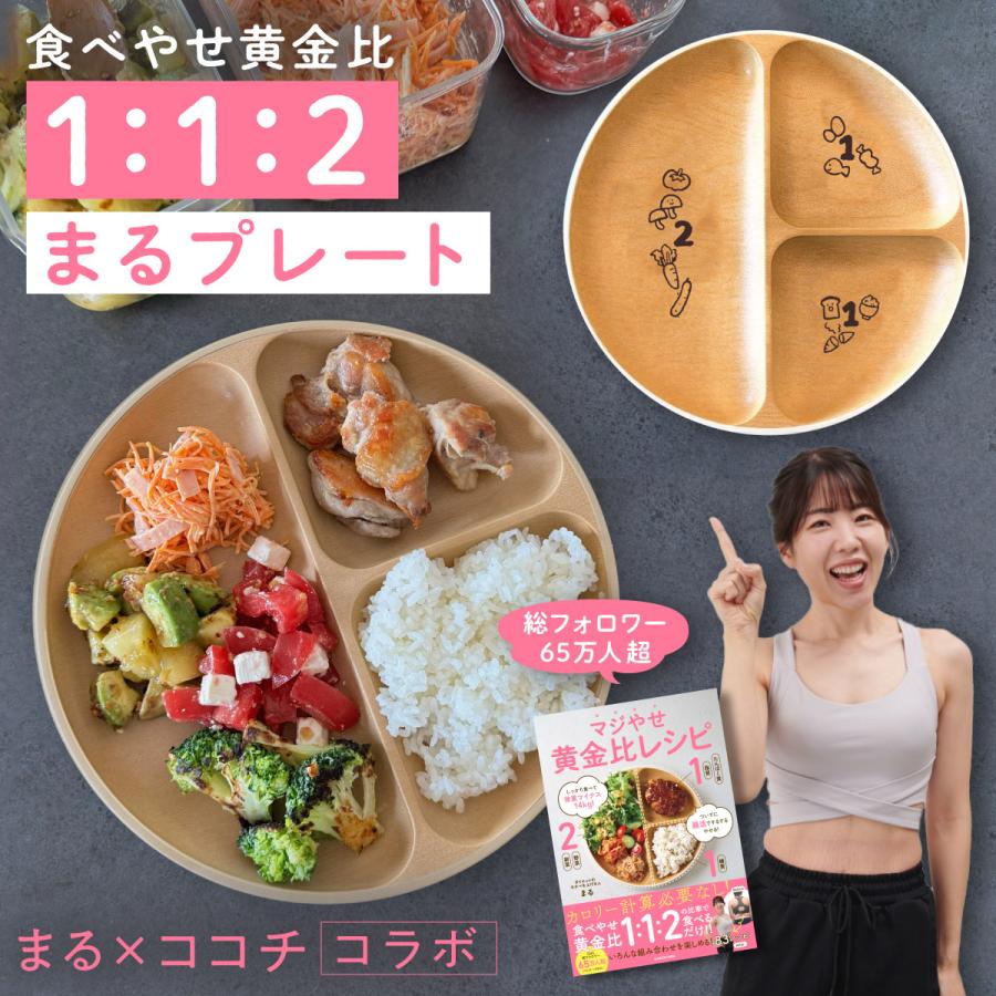 まるプレート 1:1:2 マジやせ黄金比 ダイエット プレート オリジナル