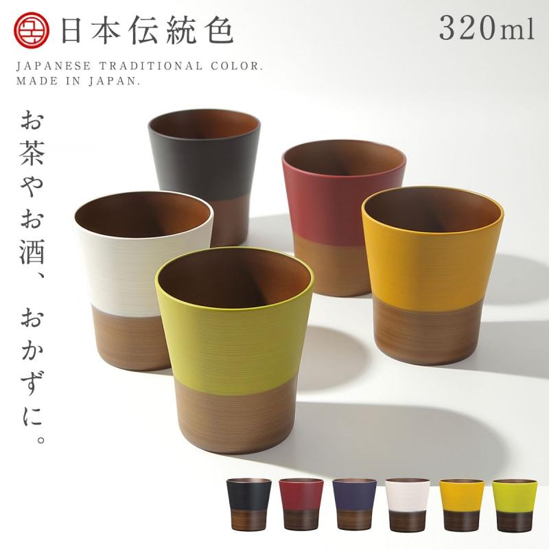 コップ 日本伝統色シリーズ カップ 3ml 日本製 木製 食洗機対応 レンジ対応 割れない 和風 ギフト おうちカフェ おしゃれ シンプル 軽量 プレゼント 母の日 ココチのくらし雑貨店 通販 Yahoo ショッピング