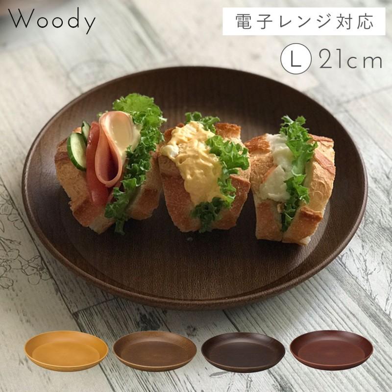 プレート 木目 皿 食器 日本製 割れない 割れにくい 食洗機対応 レンジ
