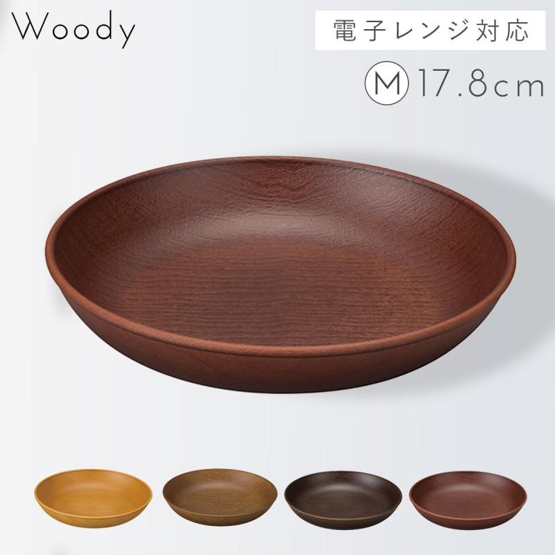プレート 木目 皿 食器 日本製 割れない 割れにくい 食洗機対応 レンジ