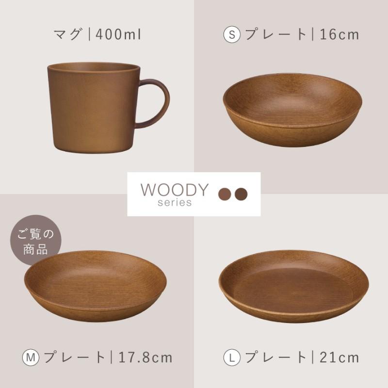 プレート 木目 皿 食器 日本製 割れない 割れにくい 食洗機対応 レンジ