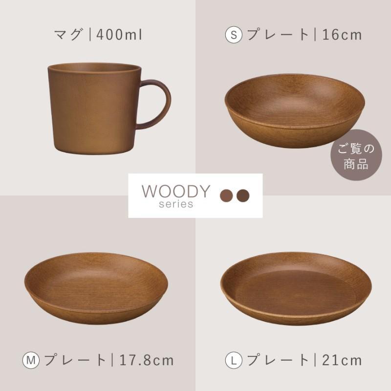 プレート 木目 皿 食器 日本製 割れない 割れにくい 食洗機対応 レンジ