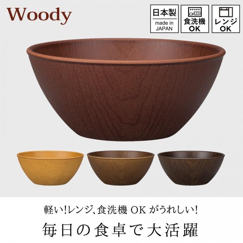 石木文さん　サラダボウル　カフェボウル Lサイズ15cm ボウル 木目 おうちカフェボウル 割れない