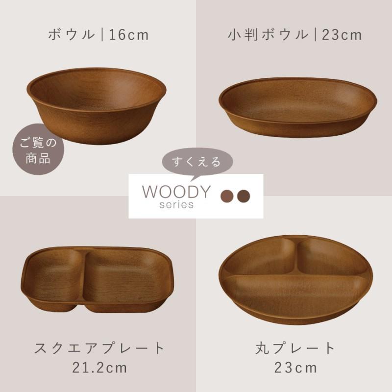 Lサイズ15cm ボウル 木目 すくいやすい 割れない プラスチック製
