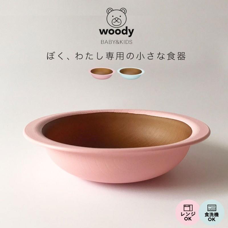 メーカー公式ショップ 割れない子ども用ボウル キッズボウル 赤ちゃん 日本製 食洗機対応 レンジ対応 おしゃれ ベビー食器 子供用食器 樹脂製 木目調 離乳食 Woody Discoversvg Com