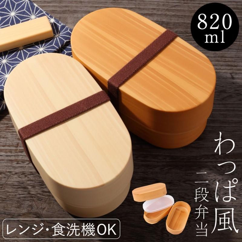 電子レンジ対応 お弁当箱 曲げわっぱ 2段 食洗器対応 二段 弁当箱 弁当 わっぱ 小判弁当 0ml プラスチック製 樹脂製 日本製 ナチュラル 曲げわっぱ弁当箱 ココチのくらし雑貨店 通販 Yahoo ショッピング