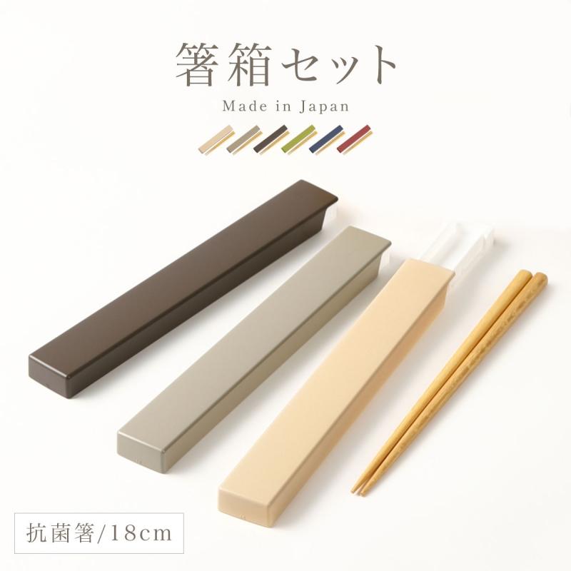 やさしい彩どり 箸箱 箸箱セット スライド 18cm 音が鳴らない 箸ケース