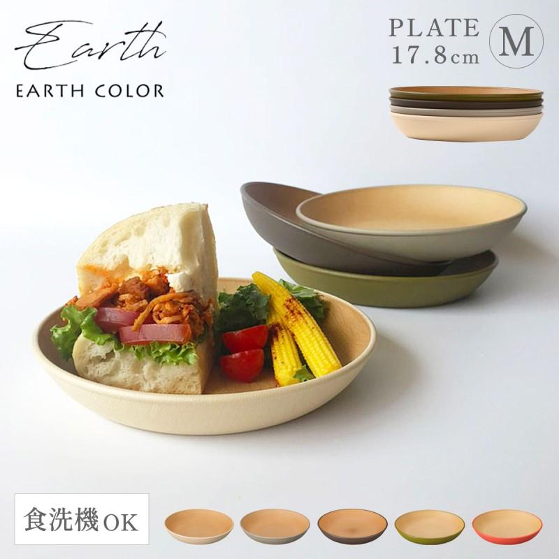 EARTH COLOR プレート EARTHCOLORシリーズ 18cm 小皿 取り皿 レンジ