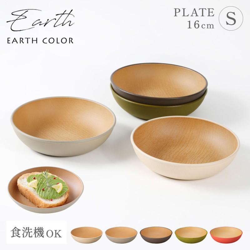 EARTH COLOR ラウンドプレート 皿 木目調 丸形 Sサイズ 丸皿 おしゃれ