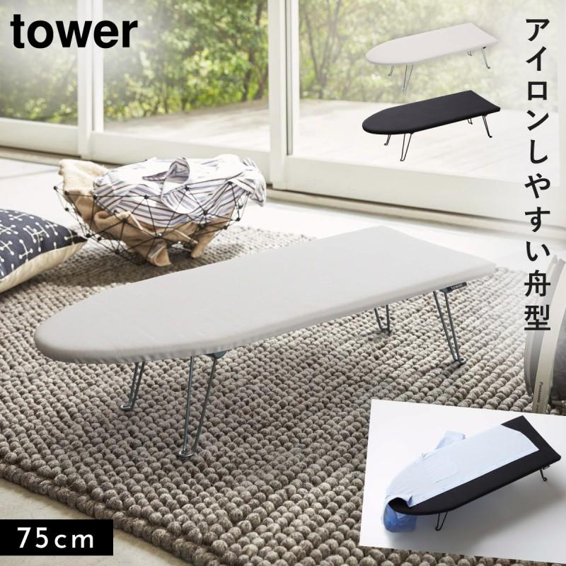 tower アイロン台 舟形 折りたたみ 舟形アイロン台 コンパクト スリム