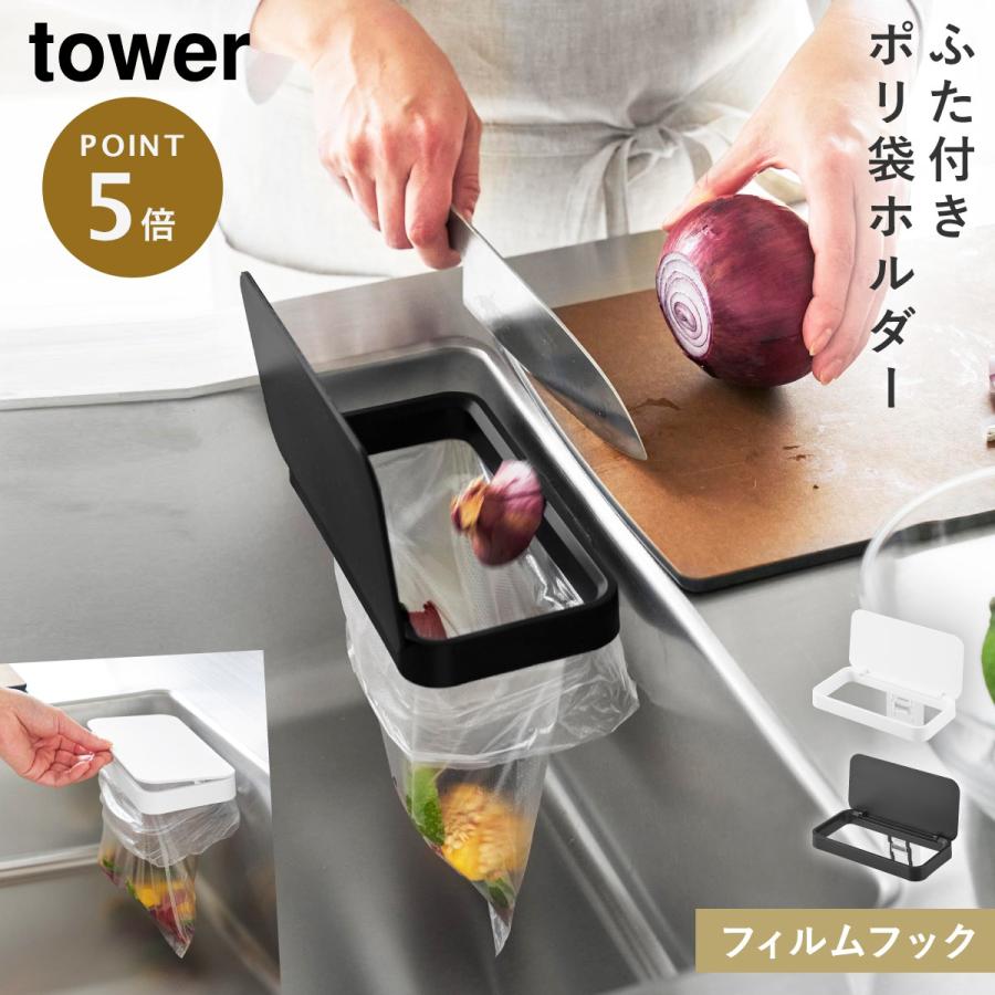 tower フィルムフック 蓋付きポリ袋ホルダー タワー 山崎実業 生ゴミ
