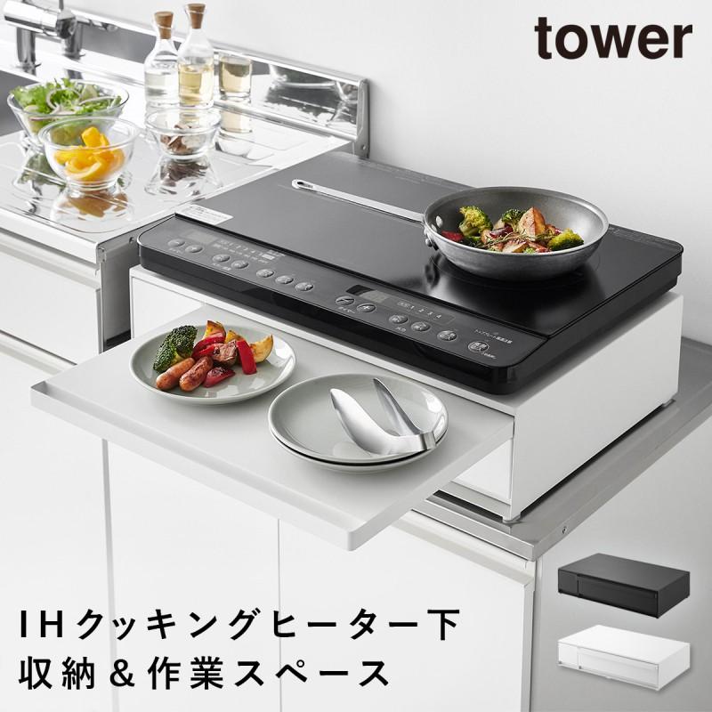 tower IHクッキングヒーターラック タワー 引き出し＆スライドテーブル