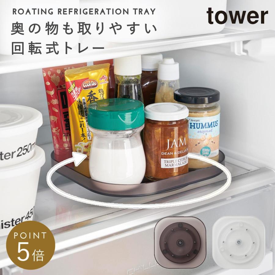 tower 冷蔵庫中回転式トレー スクエア タワー 山崎実業 冷蔵庫 回転 
